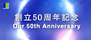 姫路エービーシー商会 創立50週年記念